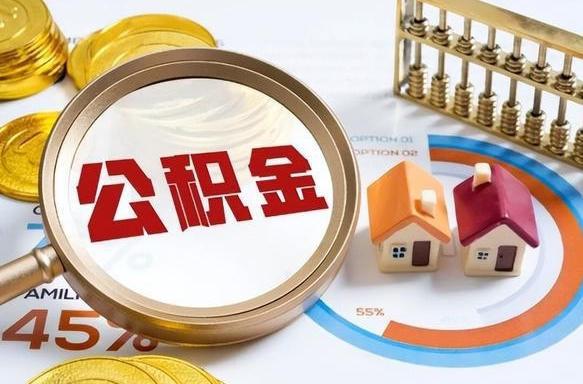 杞县个人公积金帮提条件（公积金提取代办流程）